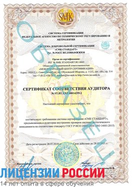 Образец сертификата соответствия аудитора Образец сертификата соответствия аудитора №ST.RU.EXP.00014299-2 Взморье Сертификат ISO 14001